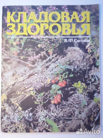 Книги Народная медицина Мед. Лекарственные травы