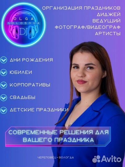 Диджей/ведущий/организация праздников