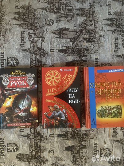 Книги. История древней Руси. Славянская тематика