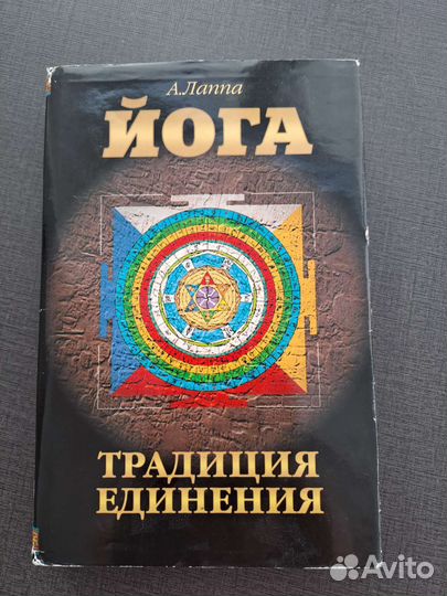 Йога,традиция единения. А.Лаппа
