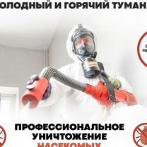 Дезинфекция Обработка от клопов тараканов муравьёв