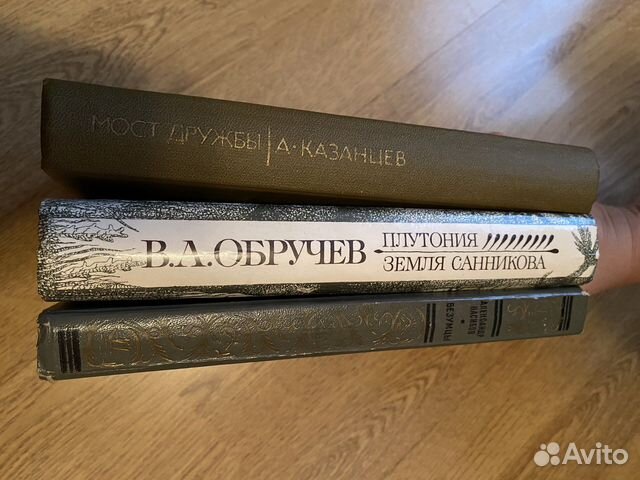 Казанцев Обручев Насибов 1. А. Казанцев - мост дружбы... купить в ...