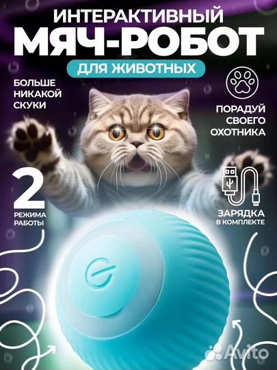 Мяч робот для кошек котят дразнилка игрушка интера