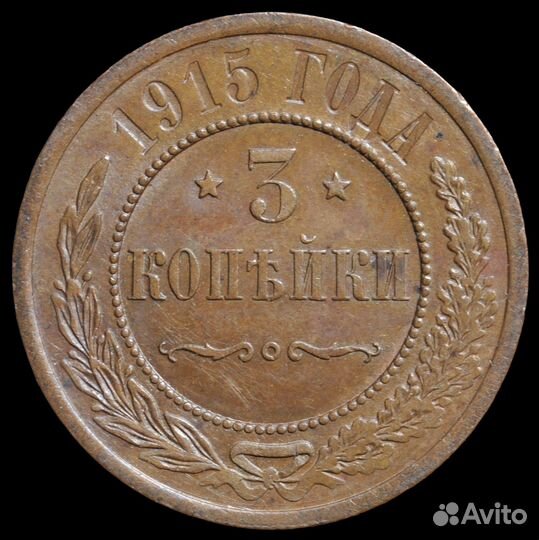 Монета Российской империи 3 копейки 1915 года