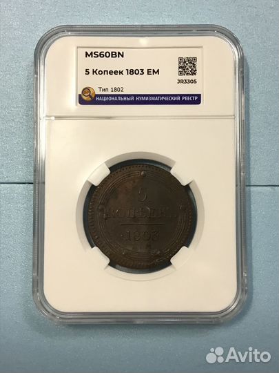 5 копеек 1803 года ем. Слаб ннр MS60BN