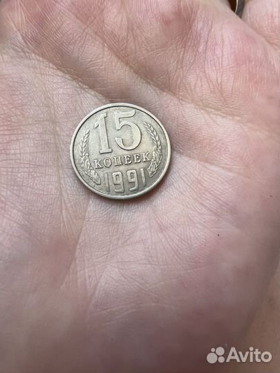 Монета 15 копеек 3 копейки 50 рублей