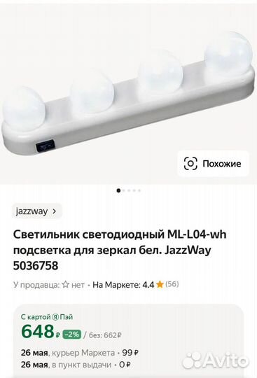 Светильник для макияжа на присосках