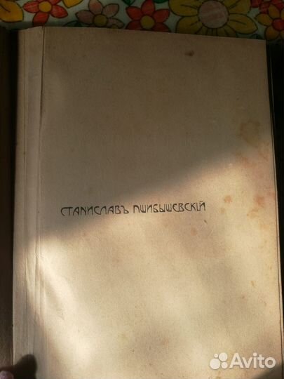 Антикварная книга, С. Пшибышевский, 1908г