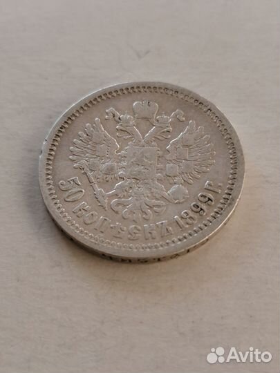 50коп 1899