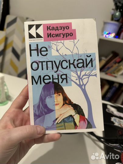 Исигуро Не отпускай меня