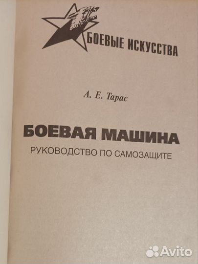 Анатолий Тарас Боевая машина/рук-во по самозащите