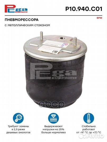 Пневморессора HCV P10940C01 pega