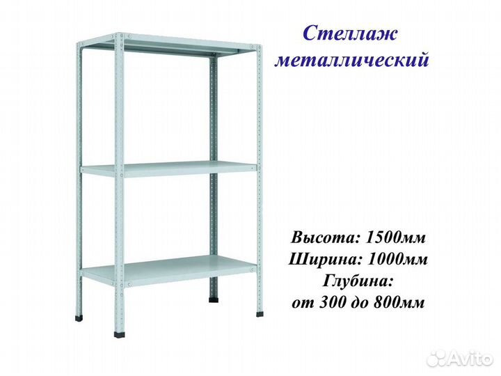 Стеллажи металлические