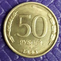 Монета 50 р 1993 лмд