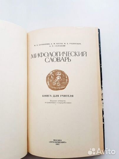 Мифологический словарь Ботвинник Коган Рабинович