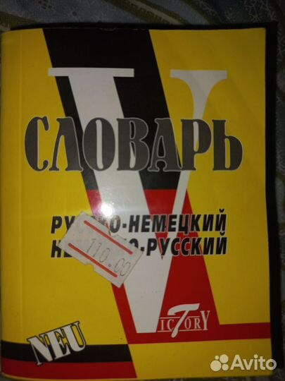 Русско-Немецкий словарь