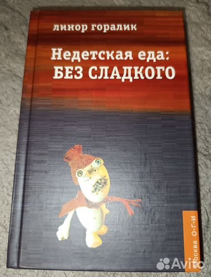 Горалик. Недетская еда: без сладкого