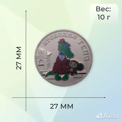 Монета крокодил гена цветной