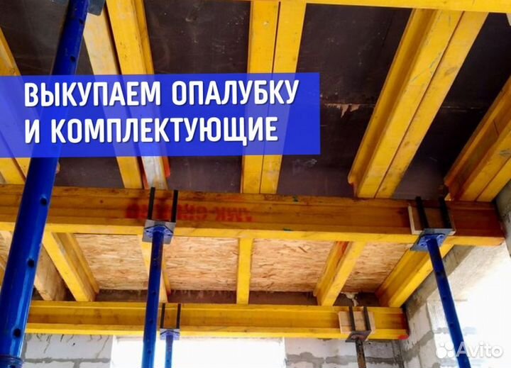 Комплектующие для опалубки бу / Выкуп