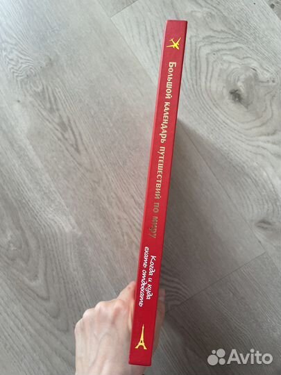 Большой календарь путешествий по миру