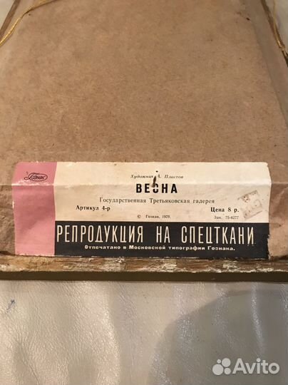 Картина Весна, А. Пластов, репродукция 47х30 см