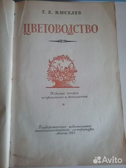 Цветоводство Киселев 1953 г