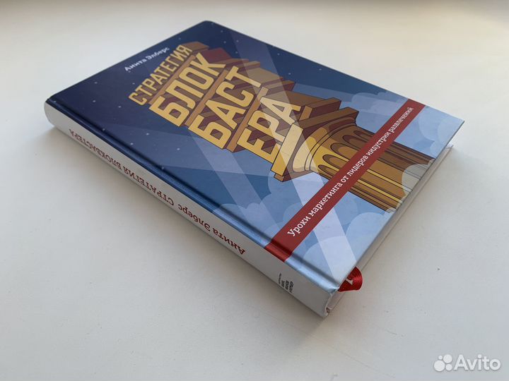 Стратегия блокбастера Как новая