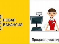 Продавец кассир