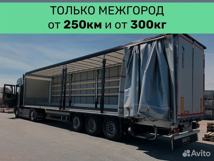 Перевозки по области, стране от 250 км