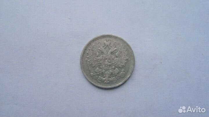 15 коп 1883 г. и 20 коп 1904 г и 15 коп 1907 г