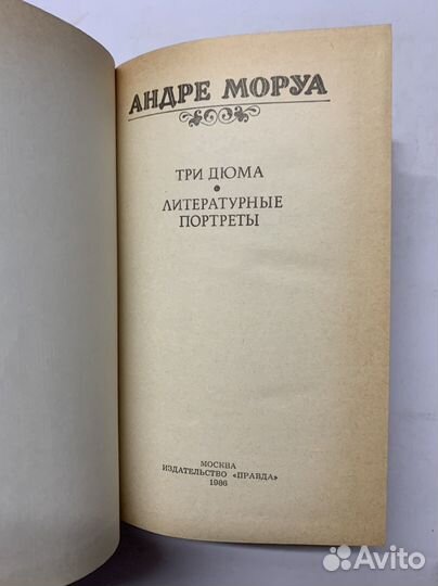 Андре Моруа