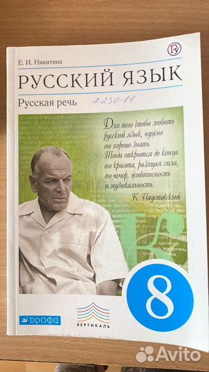 Русский язык, Е. И. Никитина, 8 класс