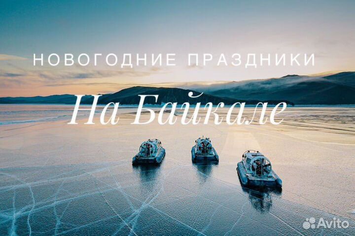 Новогодние праздники на Байкале