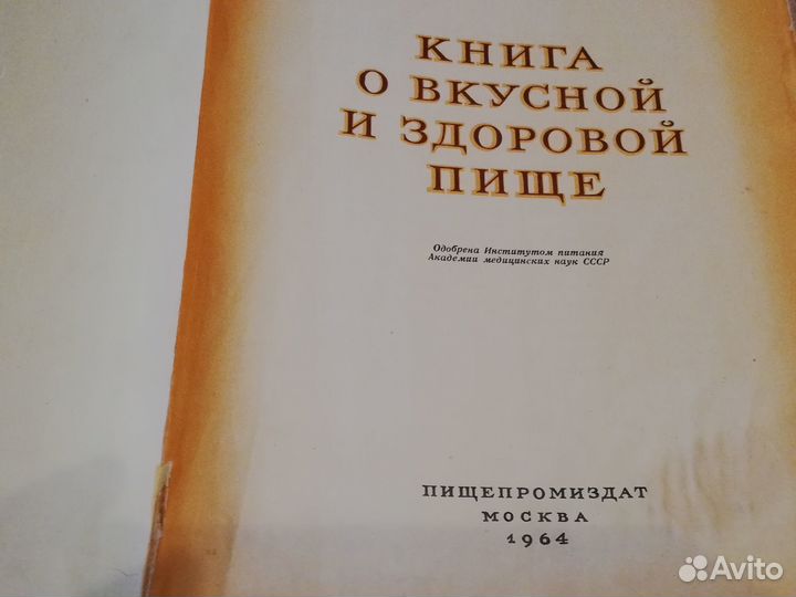 Книга о вкусной и здоровой пище 1964
