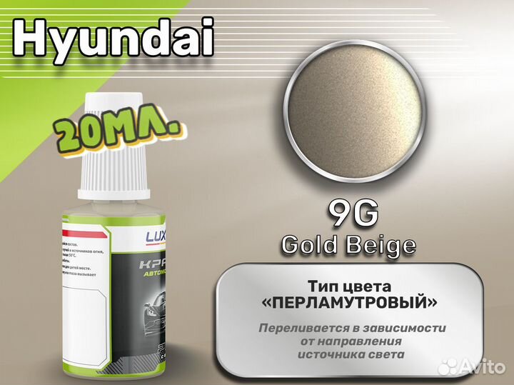 Подкраска Luxfore (Hyundai 9G Gold Beige)