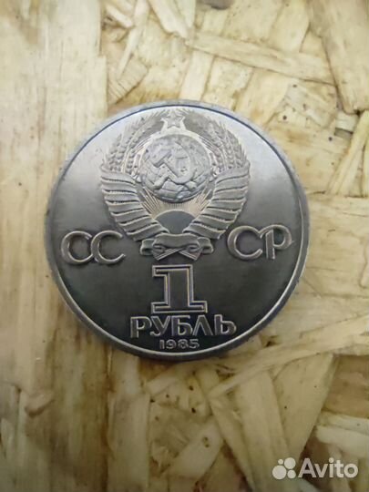 1 рубль СССР 1985-91 г.г. Юбилейные