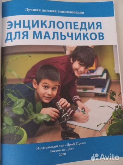 Энциклопедия для мальчиков