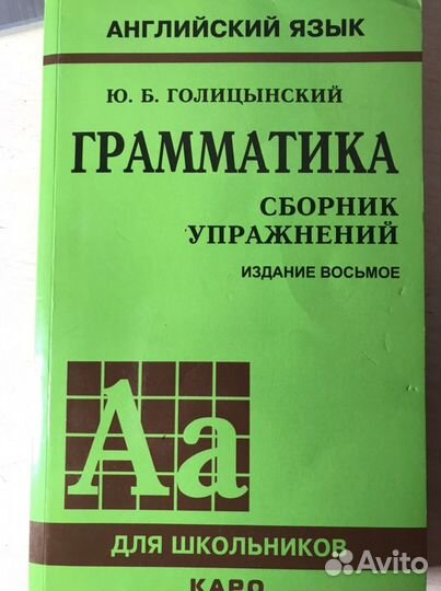 Английский язык Грамматика Голицынский