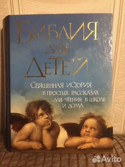 Библия для детей