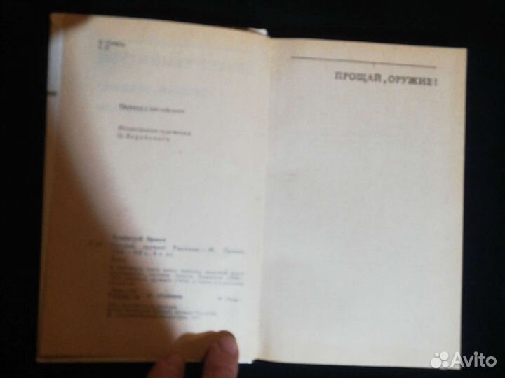 Прощай оружие. Эрнест Хемингуэй. 1981 год