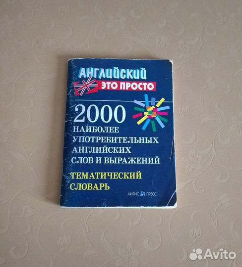 Словари по английскому и французскому языку