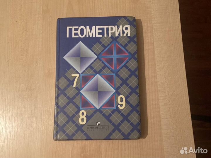 Учебник по геометрии. 7-9 класс