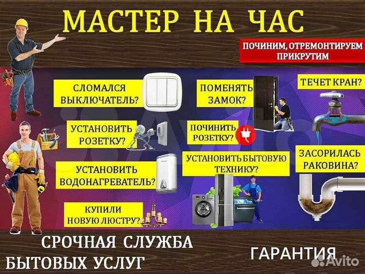 Мастер на час