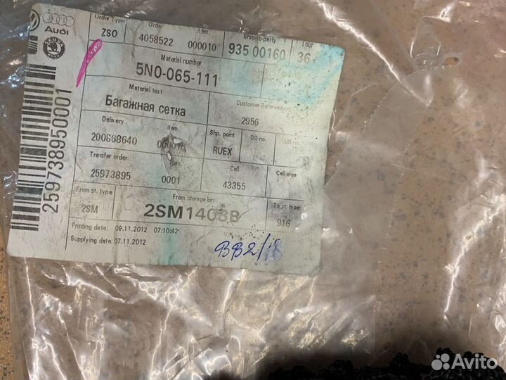 Оригинальная сетка багажника VAG