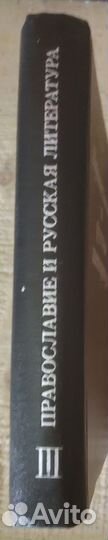 Православие и русская литература. Часть 3
