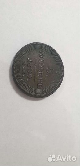 5 копеек 1809 года Е.М