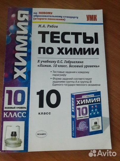Тесты по химии. 10 класс: к учебнику Габриеляна