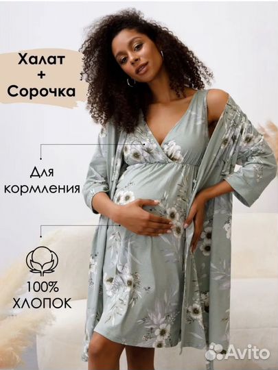 Халат и ночная сорочка для беременных и кормящих