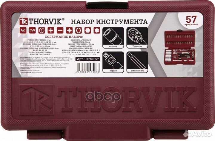 Набор инструмента 1/4 DR, 57 предметов UTS0057