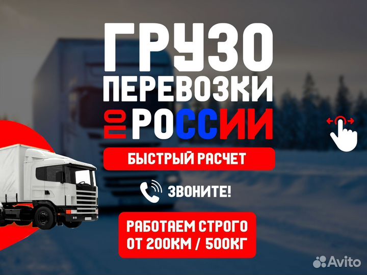 Междугородние перевозки от 200 км